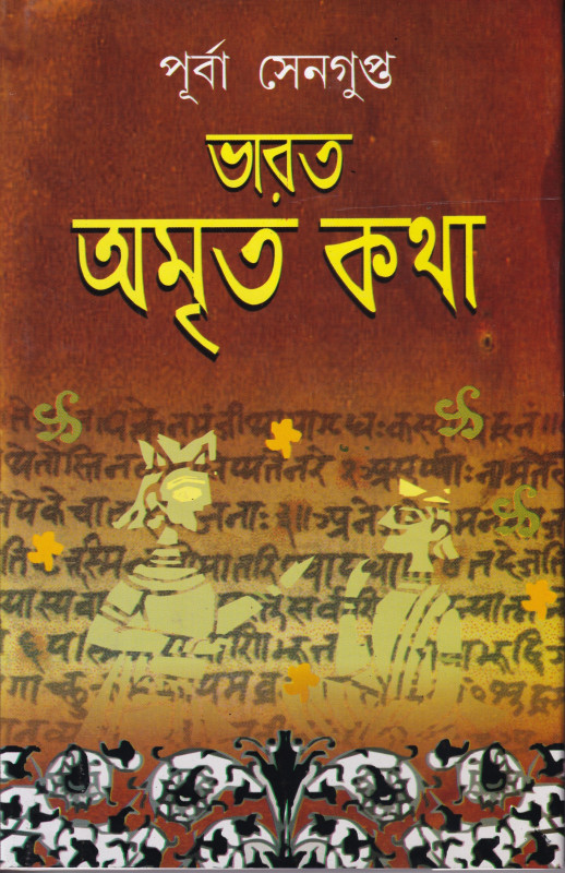 ভারত অমৃত কথা (খন্ড ১-৫)