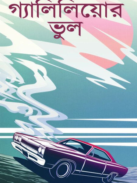 গ্যালিলিয়োর ভুল : গৌতম গঙ্গোপাধ্যায়