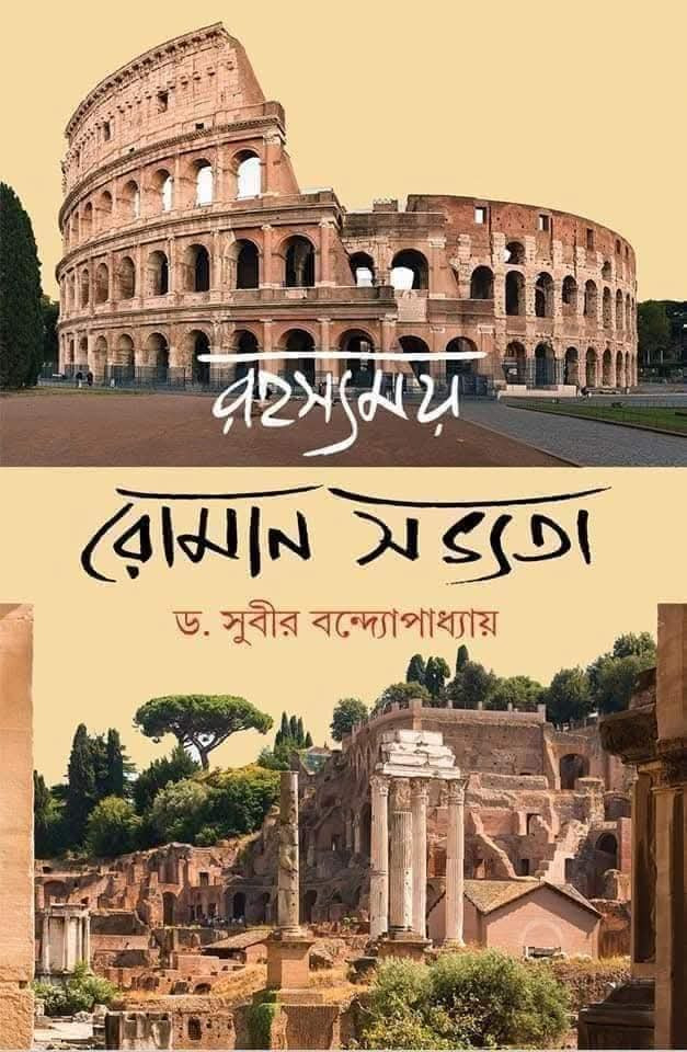রহস্যময় রোমান সভ্যতা