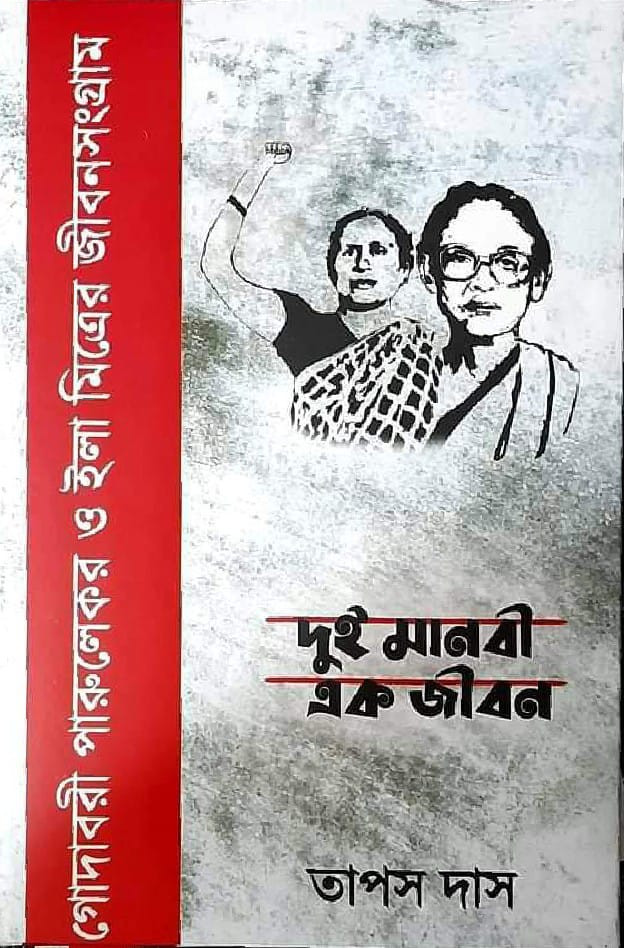 দুই মানবী এক জীবন