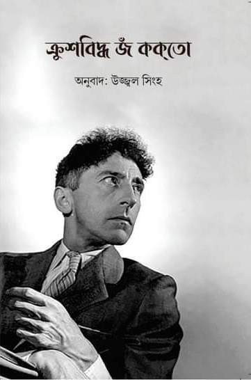 ক্রুশবিদ্ধ - জঁ ককতো