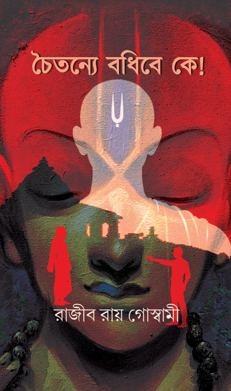 চৈতন্যে বধিবে কে!