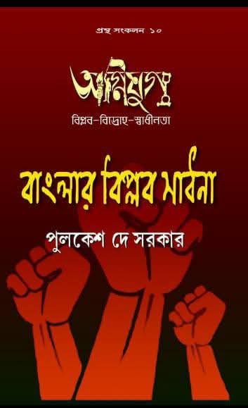 অগ্নিযুগ : বাংলার বিপ্লব সাধনা