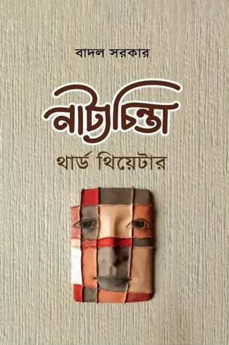 নাট্যচিন্তা : থার্ড থিয়েটার