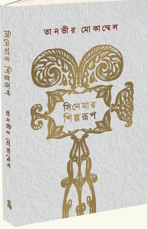 সিনেমার শিল্পরূপ : তানভীর মোকাম্মেল