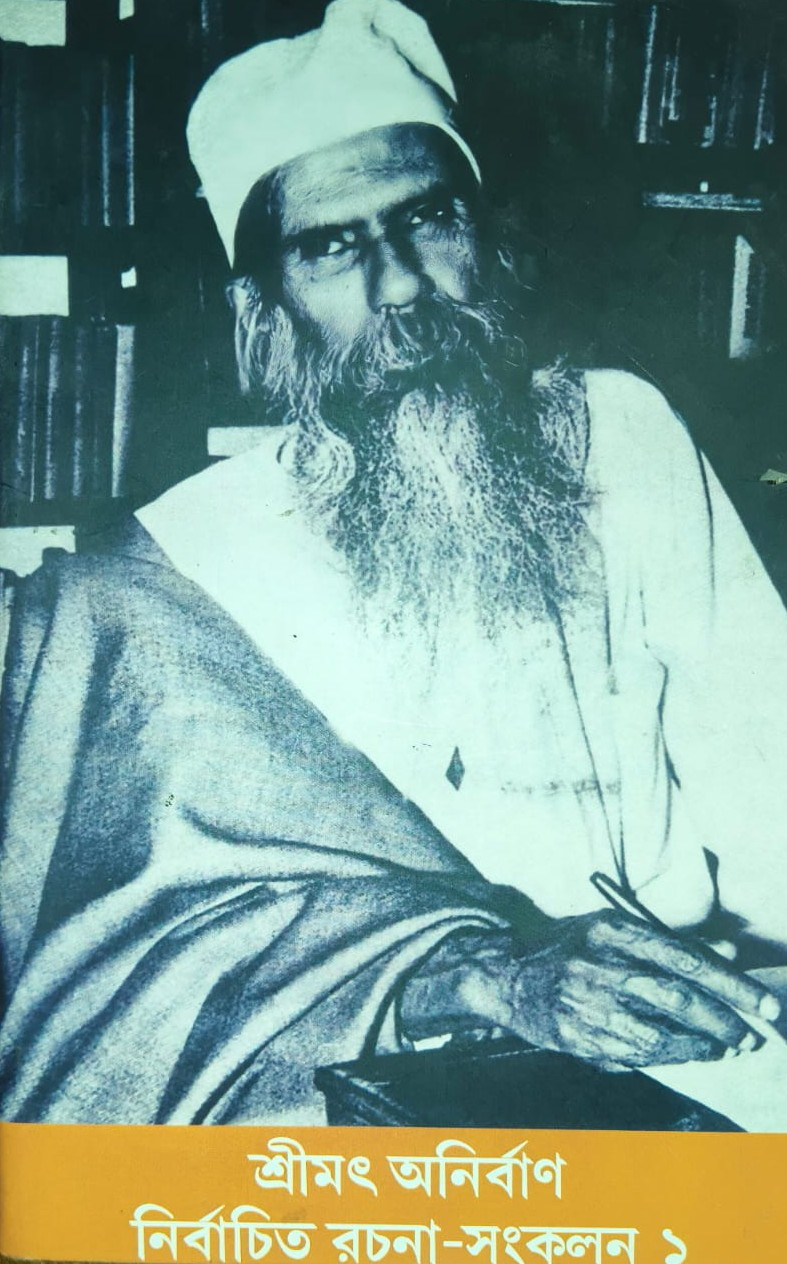 নির্বাচিত রচনা-সংকলন ১ — শ্রীমৎ অনির্বাণ