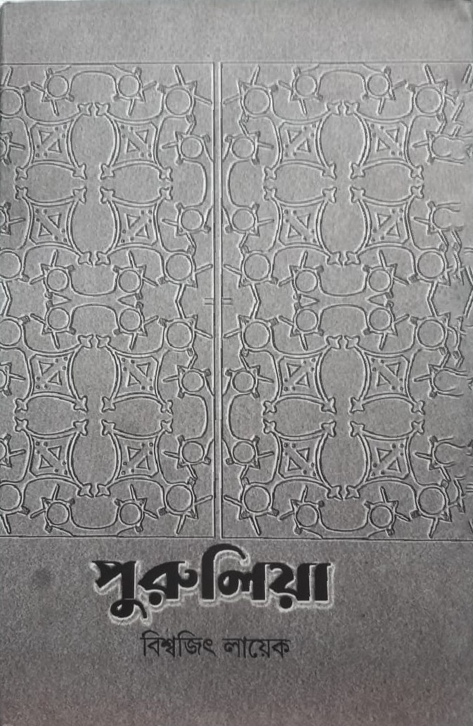 পুরুলিয়া