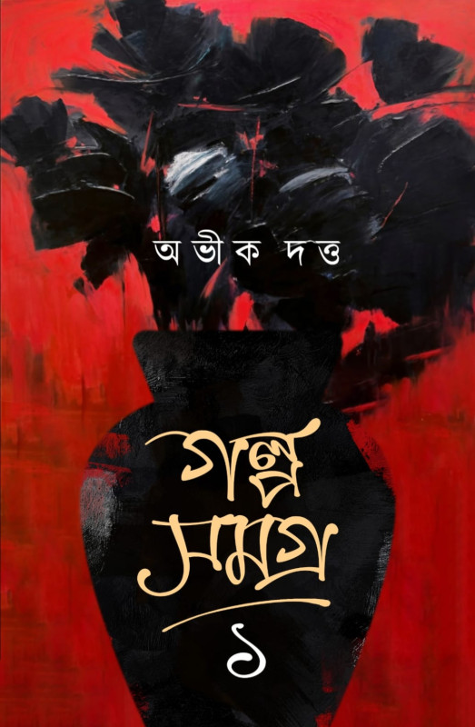 গল্প সমগ্র ১ : অভীক দত্ত