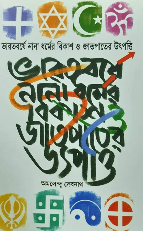 ভারতবর্ষে নানা ধর্মের বিকাশ ও জাতপাতের উৎপত্তি