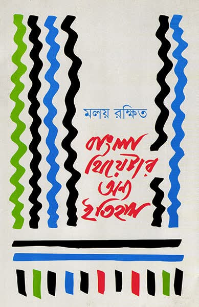 বাংলা থিয়েটার অন্য ইতিহাস