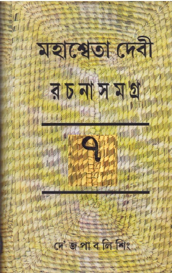মহাশ্বেতা দেবী রচনাসমগ্র ৭ম খণ্ড