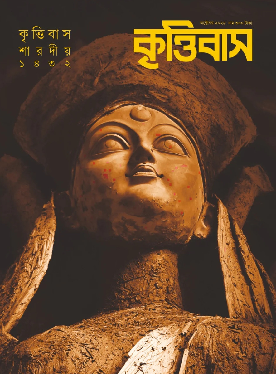 কৃত্তিবাস শারদীয় ১৪৩২