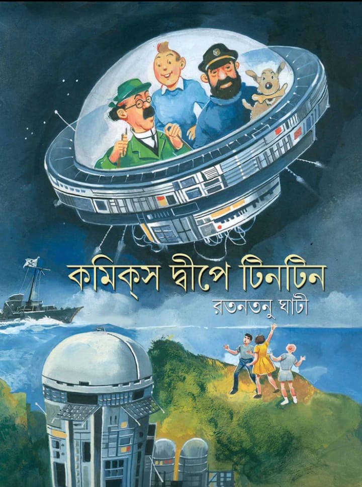 কমিকস দ্বীপে টিনটিন