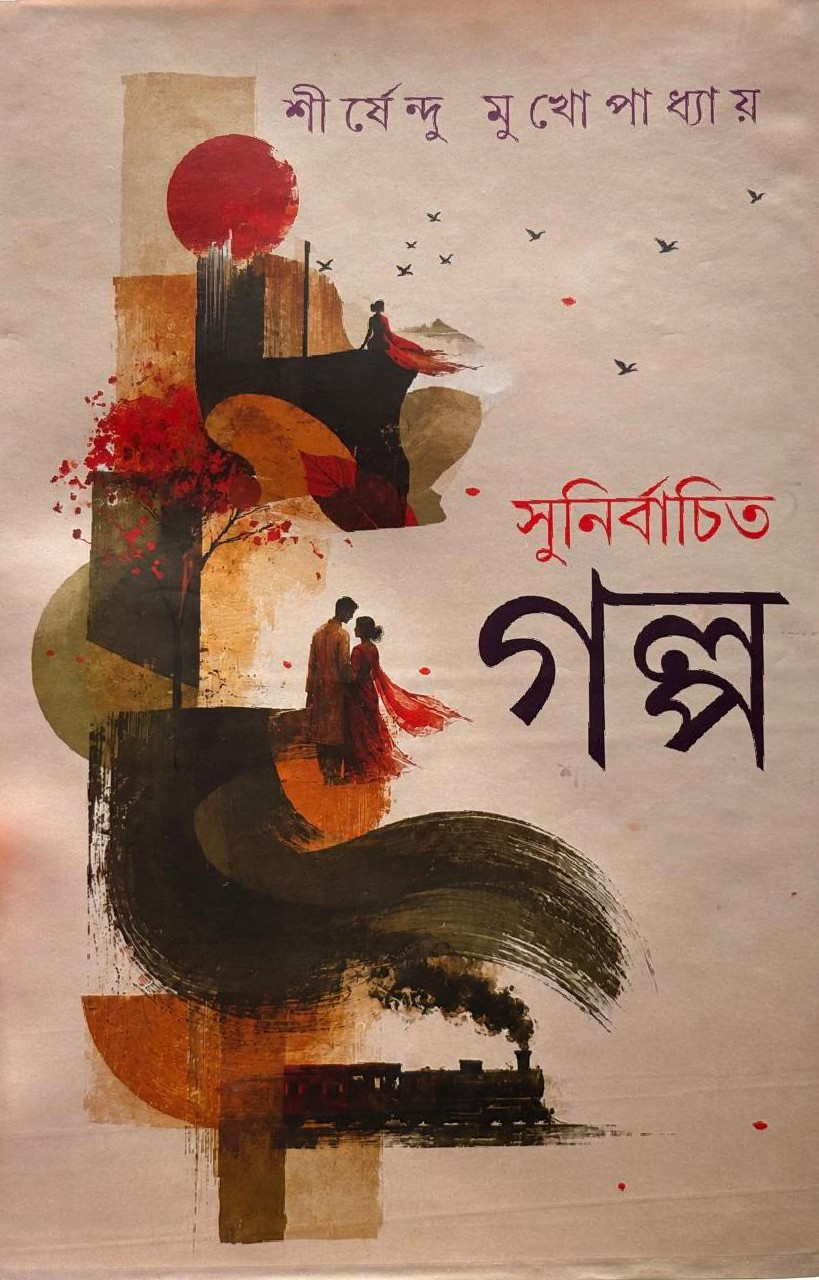 সুনির্বাচিত গল্প : শীর্ষেন্দু মুখোপাধ্যায়