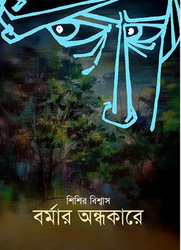 বর্মার অন্ধকারে