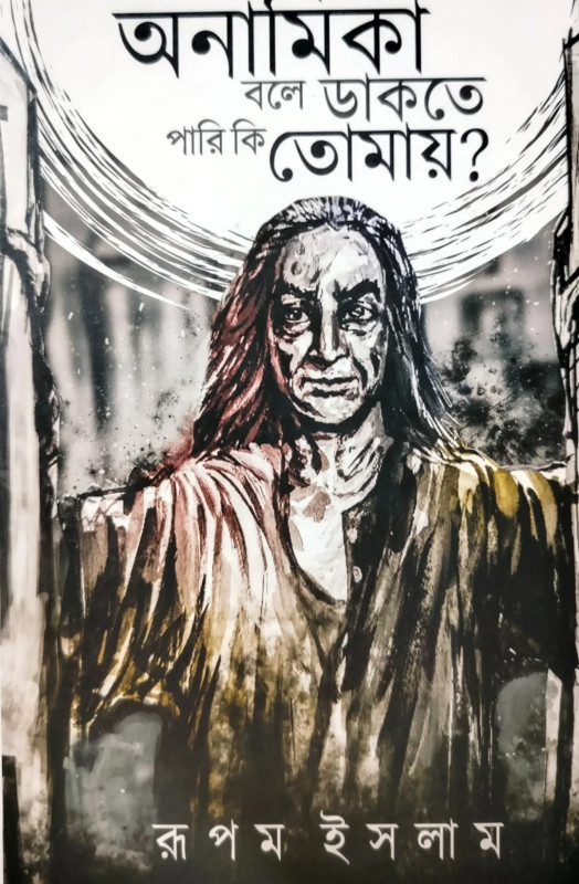 অনামিকা বলে ডাকতে পারি কি তোমায় ?