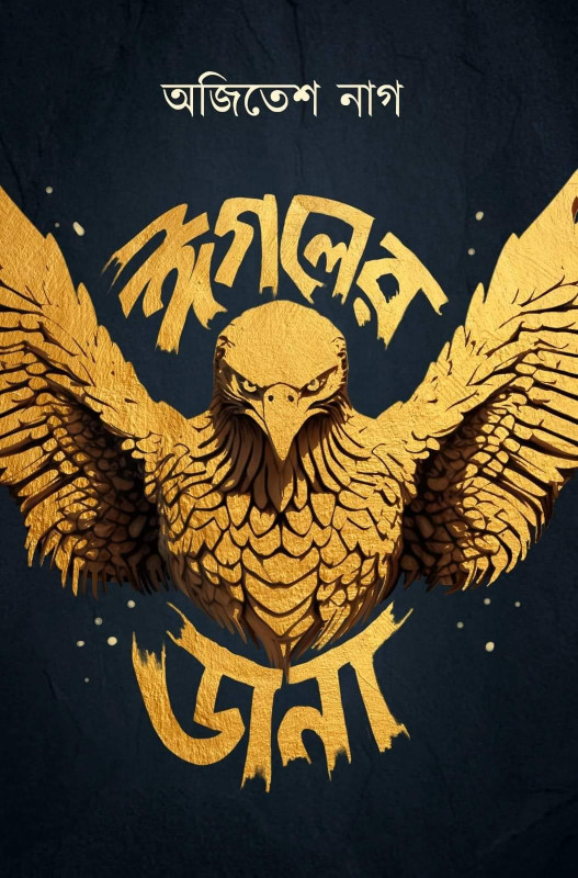 ঈগলের ডানা