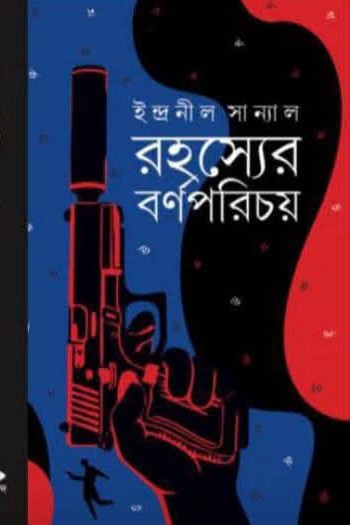 রহস্যের বর্ণপরিচয়