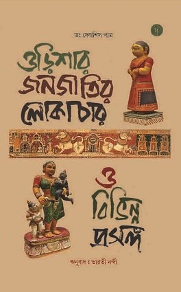 ওড়িশার জনজাতির লোকাচার ও বিভিন্ন প্রসঙ্গ : ডঃ দেবাশিস পাত্র