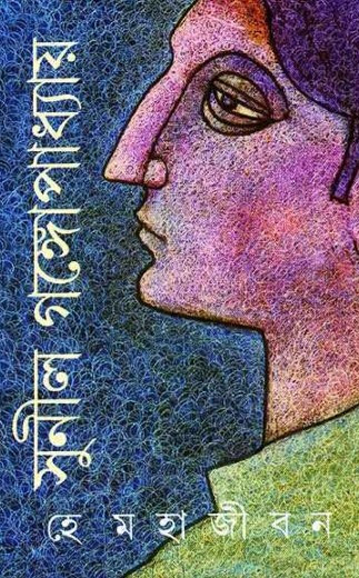 হে মহাজীবন