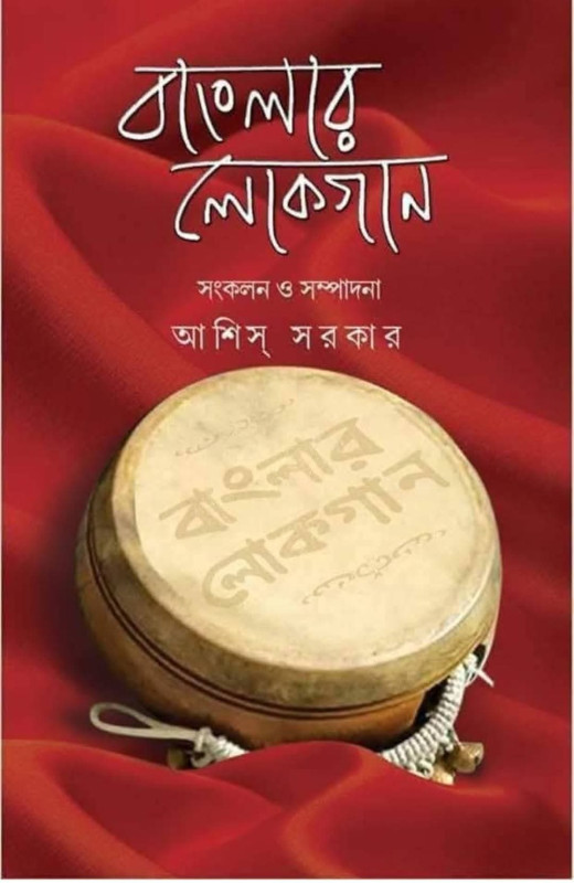 বাংলার লোকগান