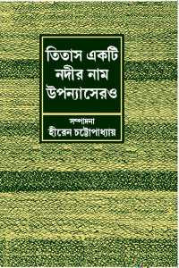 তিতাস একটি নদীর নাম : উপন্যাসেরও