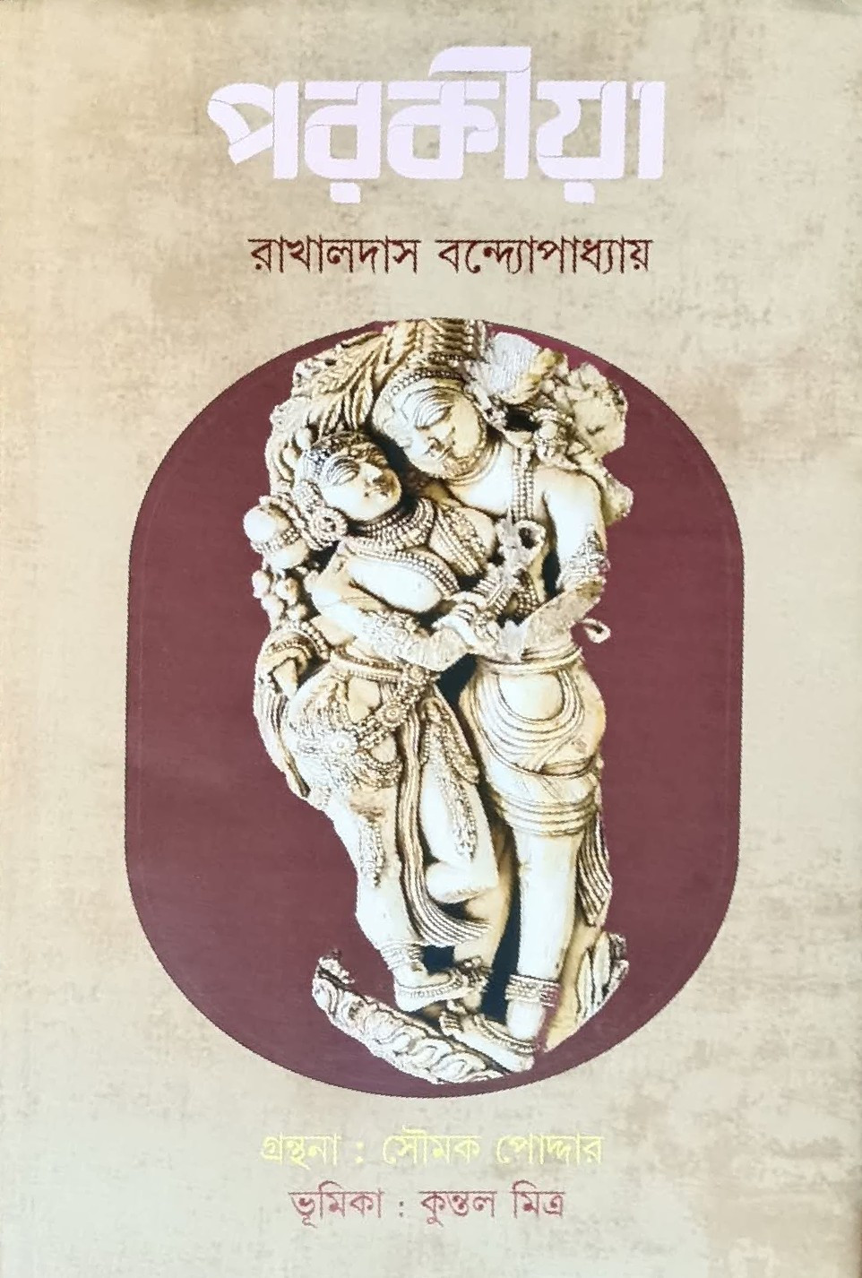 পরকীয়া