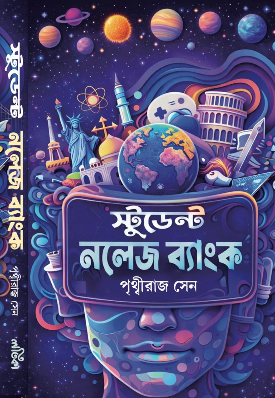 স্টুডেন্ট নলেজ ব্যাংক