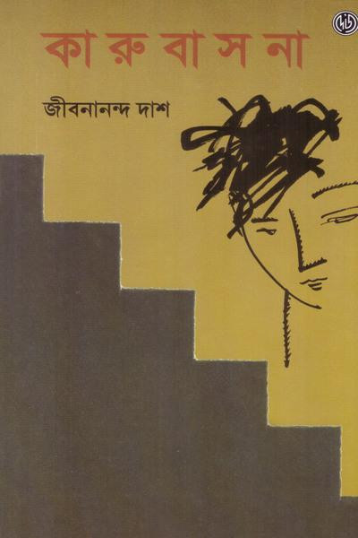 কারুবাসনা : জীবনানন্দ দাশ