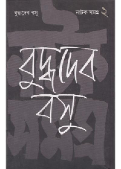 নাটক সমগ্ৰ (খন্ড - ২) : বুদ্ধদেব বসু