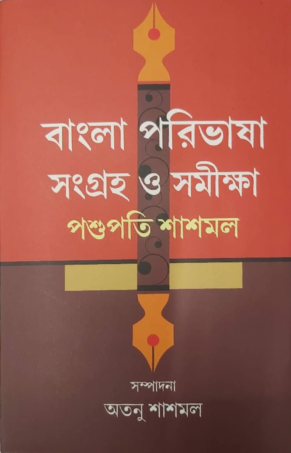 বাংলা পরিভাষা সংগ্রহ ও সমীক্ষা