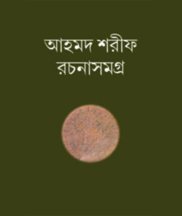আহমদ শরীফ রচনা সমগ্র ১ম খন্ড