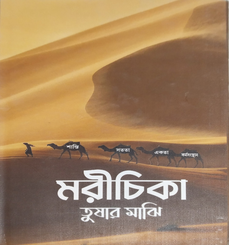 মরীচিকা