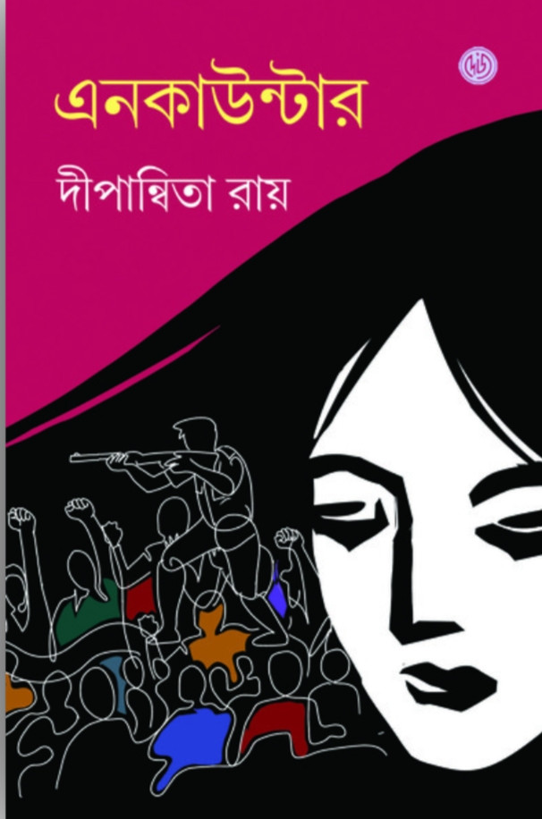 এনকাউন্টার