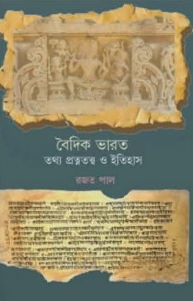 বৈদিক ভারত : তথ্য, প্রত্নতত্ত্ব ও ইতিহাস
