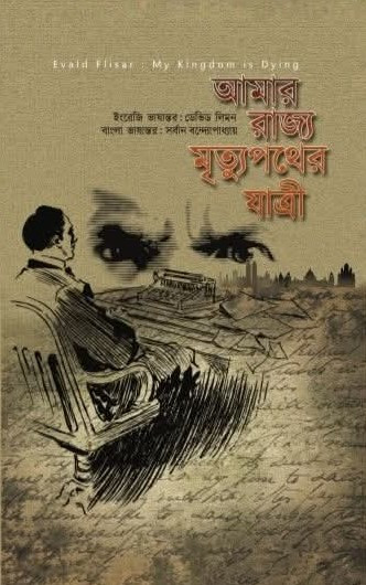 আমার রাজ্য মৃত্যুপথের যাত্রী : এভাল্ড ফ্লিসার