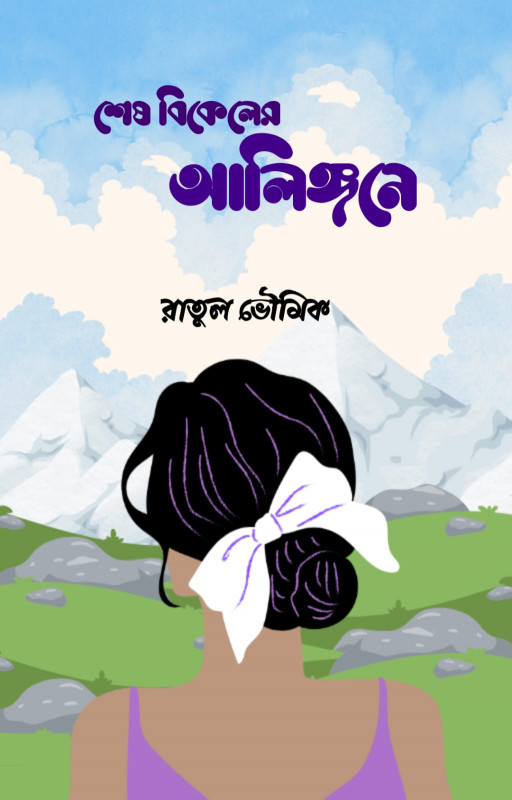 শেষ বিকেলের আলিঙ্গনে