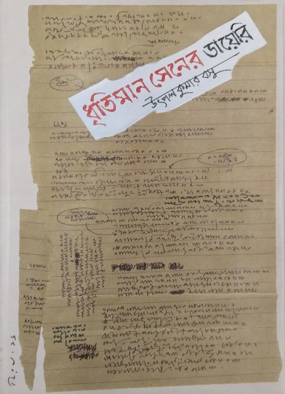 ধৃতিমান সেনের ডায়েরি