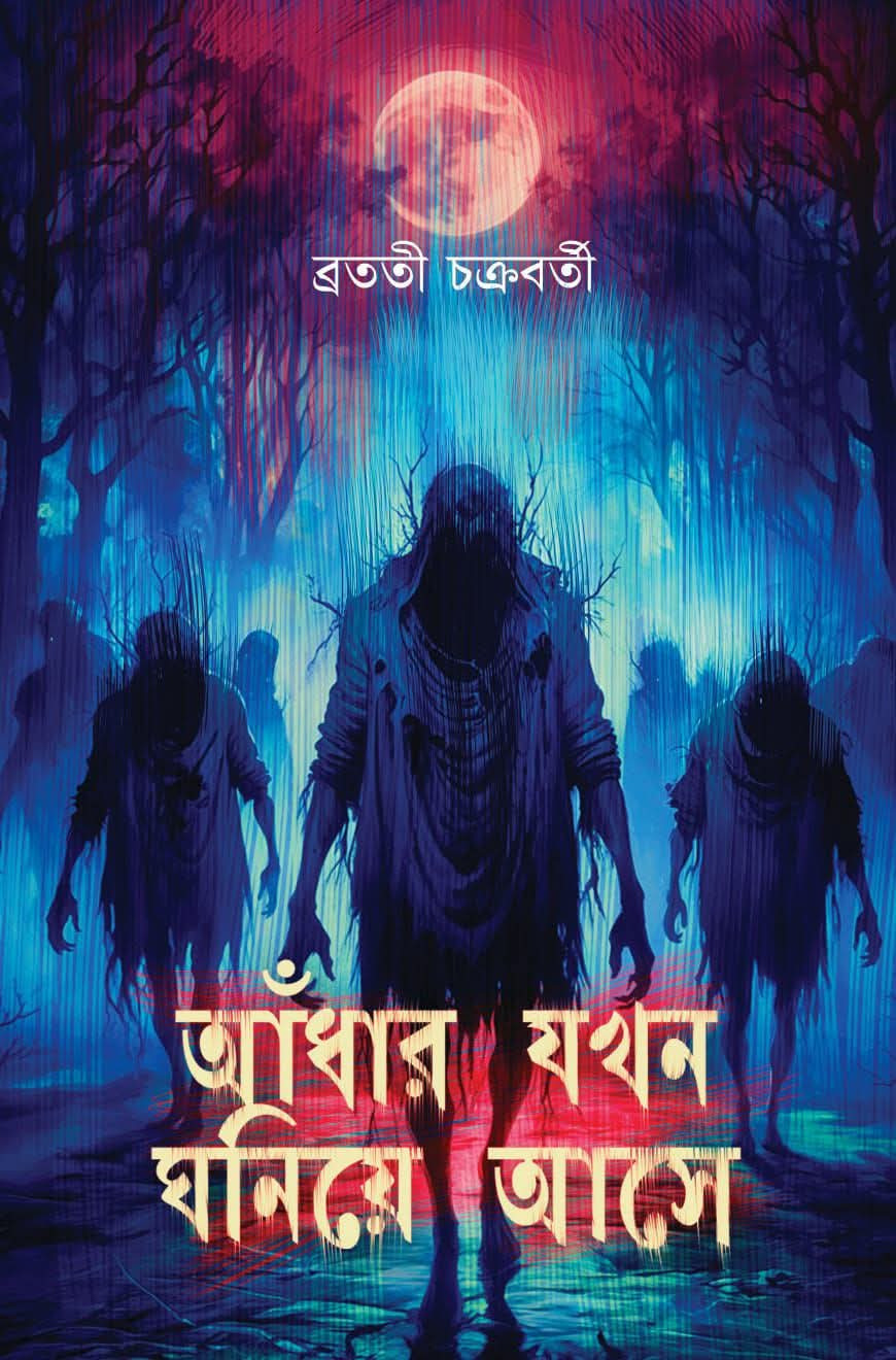 আঁধার যখন ঘনিয়ে আসে