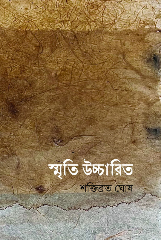 স্মৃতি উচ্চারিত