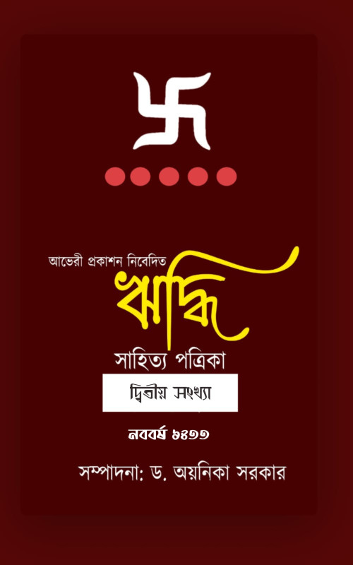 ঋদ্ধি সাহিত্য পত্রিকা : দ্বিতীয় সংখ্যা নববর্ষ ১৪৩৩