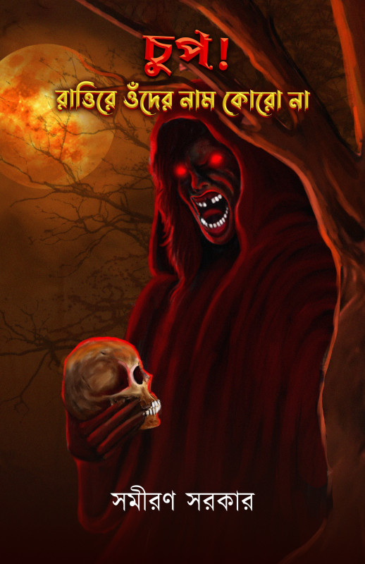 চুপ ! রাত্তিরে ওঁদের নাম কোরো না