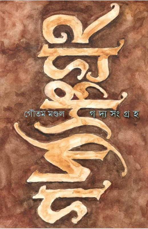 গদ্যসংগ্রহ ১ : গৌতম মণ্ডল