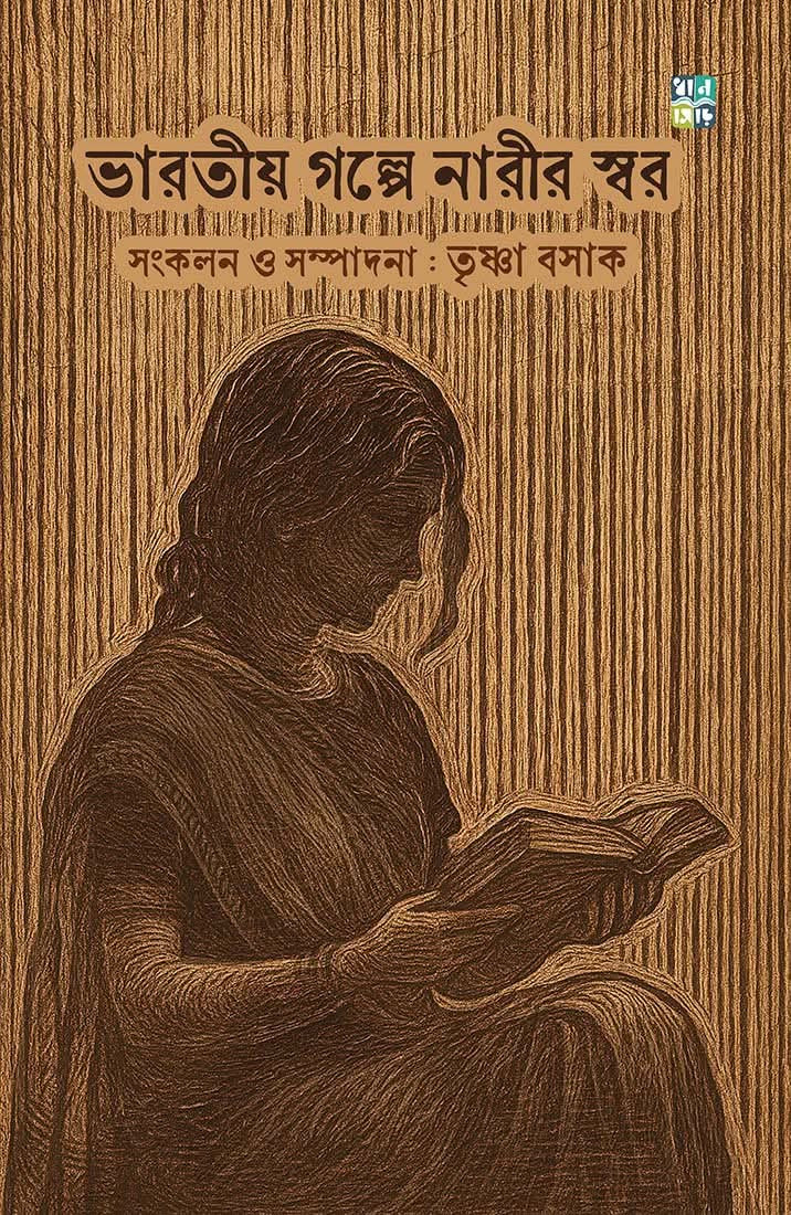ভারতীয় গল্পে নারীর স্বর