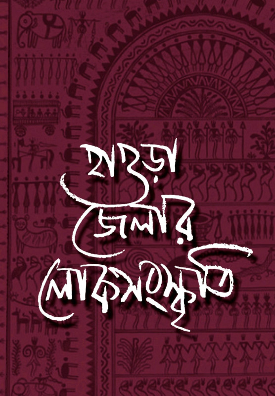 হাওড়া জেলার লোকসংস্কৃতি