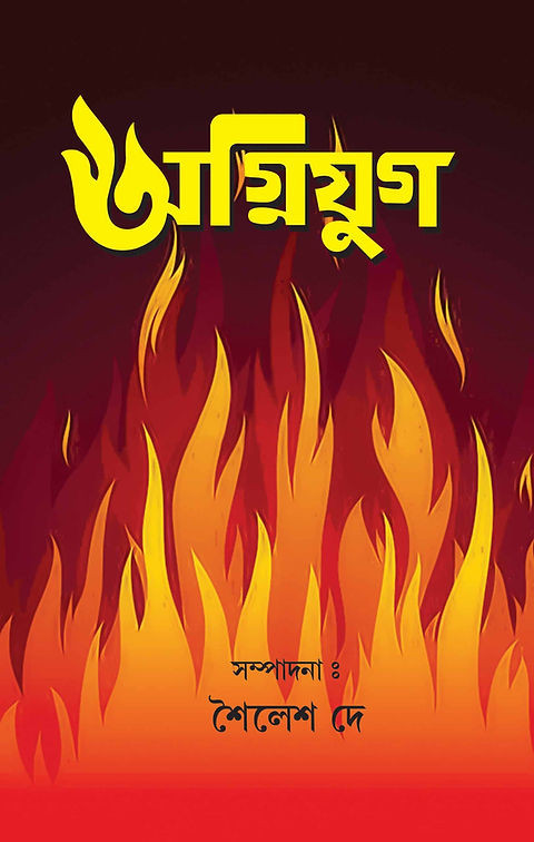 অগ্নিযুগ