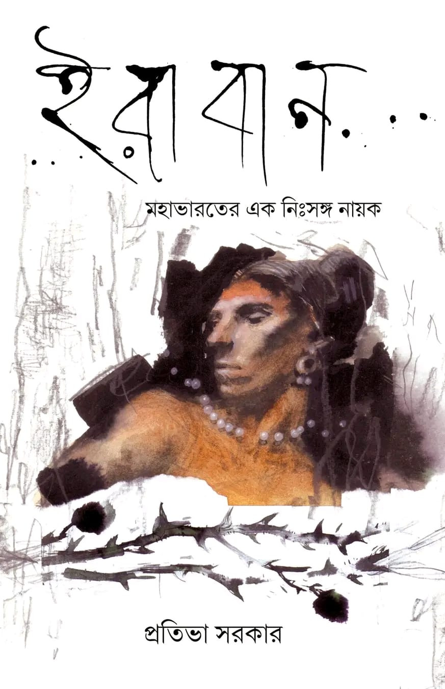 ইরাবান : মহাভারতের এক নিঃসঙ্গ নায়ক