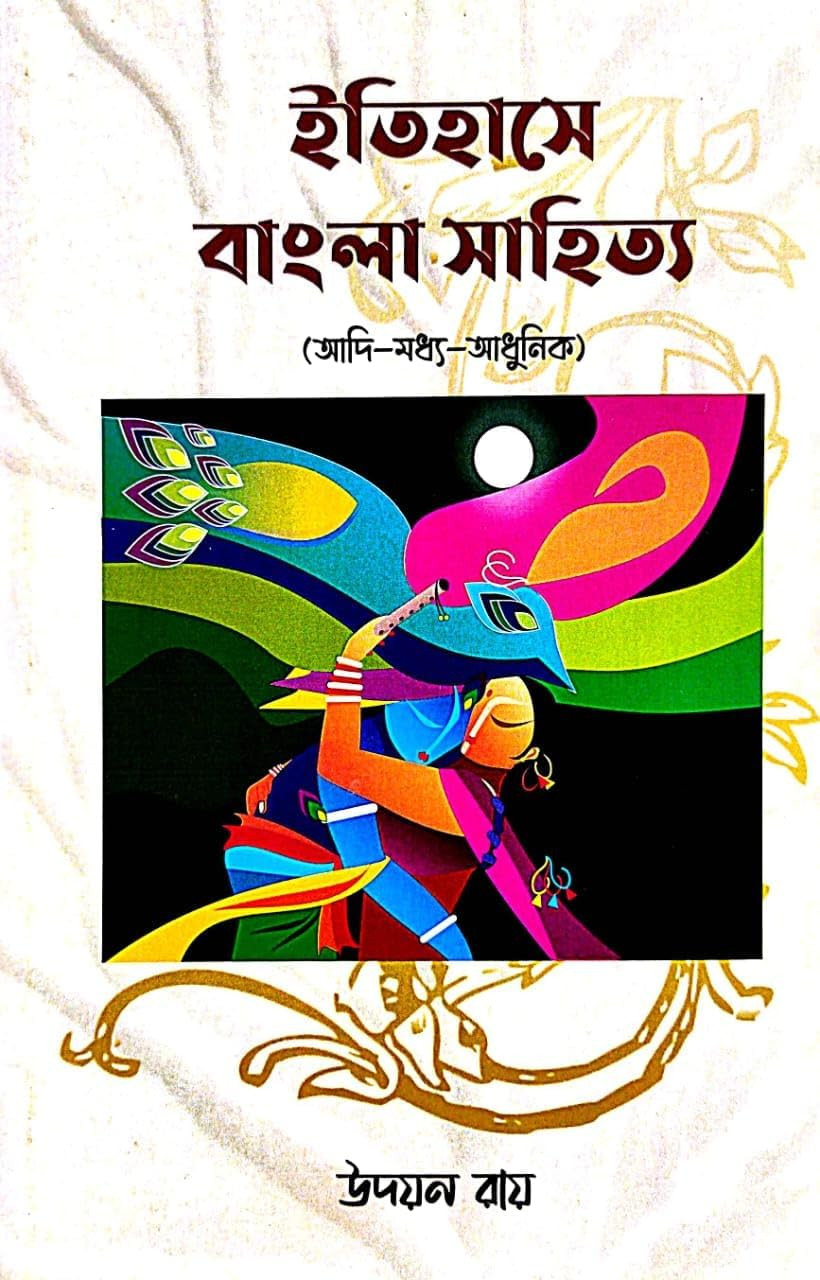 ইতিহাসে বাংলা সাহিত্য (আদি-মধ্য-আধুনিক)