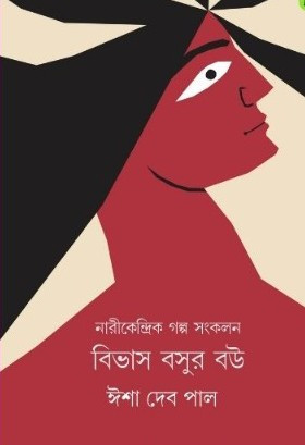বিভাস বসুর বউ : ঈশা দেব পাল