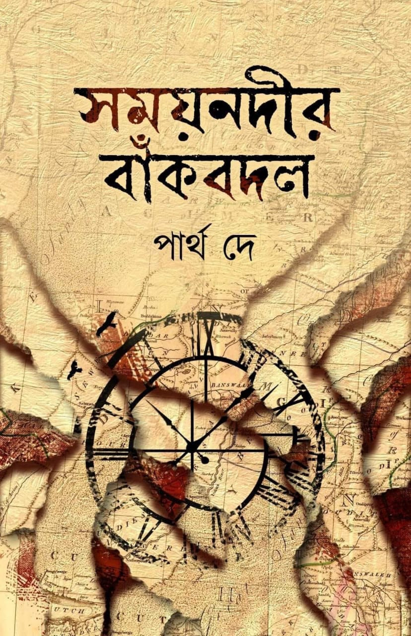 সময় নদীর বাঁকবদল